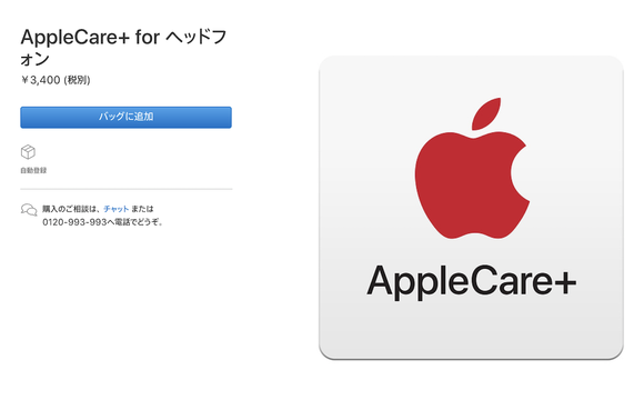 Apple Care+がイヤホン/ヘッドホンも守ってくれる!3,400円で登場