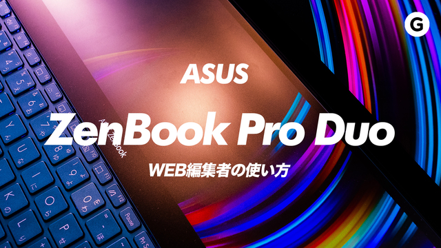 ノートPC界最強のディスプレイ:ZenBook Pro Duoハンズオン