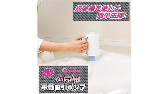 掃除機は不要!電動ポンプで 手早く布団を圧縮できる「Q-PON!」