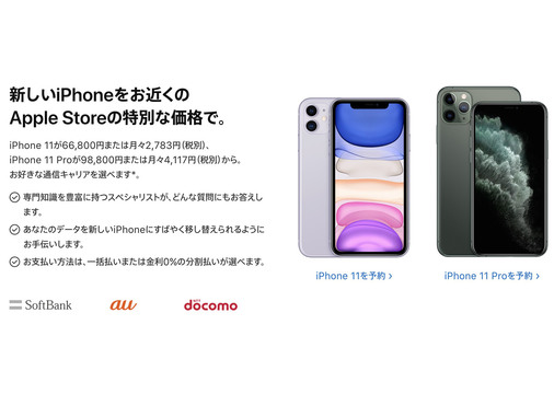 Apple Storeでキャリア版iPhone 11/11 Proがお求めやすくなってる模様