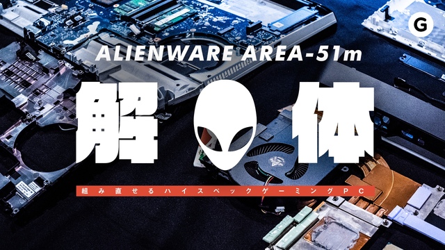Alienware Area 51mを分解してみた！ パーツ交換ができる＝ガジェット愛