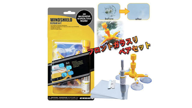 車のガラスにできた小さな穴やヒビを自分で補修できるキット