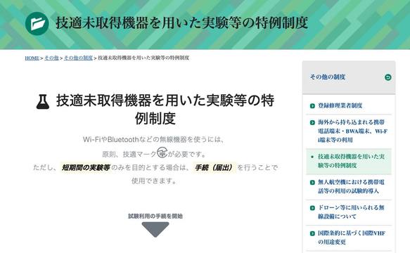 技適マークのない通信機器が180日間使える特例制度、今始まる…