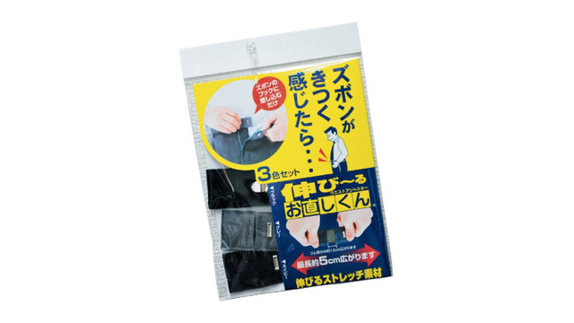 針や糸は不要、ズボンのホックに引っ掛けるだけでウエストサイズを5cm大きくできるアイテム