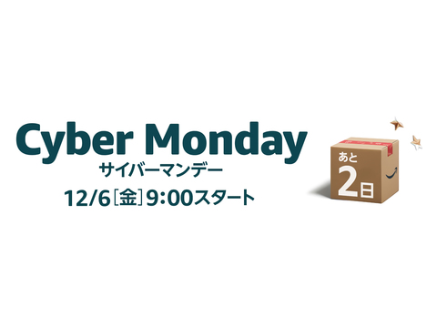 Amazonサイバーマンデーはギズで。12月6日から9日まで、お得なセール品をいっぱい紹介するよ
