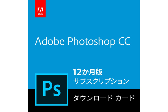 【Amazonサイバーマンデー】Adobeライセンス、更新し忘れはありませんか? Photoshop 12か月版が半額に