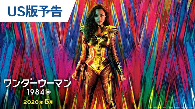 80年代を舞台に鮮やかに大暴れ！ 『ワンダーウーマン 1984』予告編