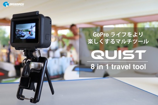 GoProユーザーのかゆいところに手が届く専用マルチツール「QUIST」のキャンペーンがスタート