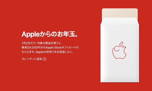 最高2万4000円ぶんのギフトカードがもらえます! Apple初売りは1月2日