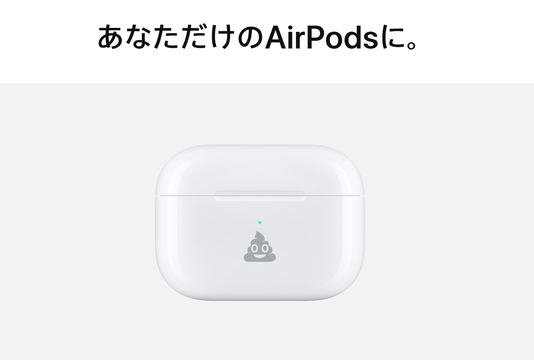 AirPodsケースに、うんこ絵文字が刻めるようになりました