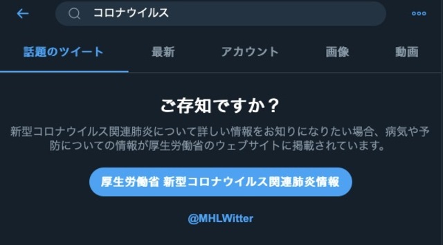 世界規模で実施! Twitter検索で「コロナウイルス」を調べると各国の保険当局の情報がヒットします