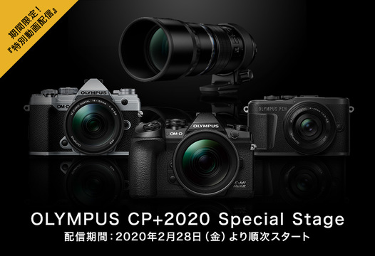 CP+やろうぜ…。オリンパスが特別コンテンツを動画配信！