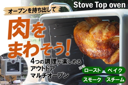 回転肉はアウトドアを盛り上げる！マルチオーブン｢Stove Top oven｣