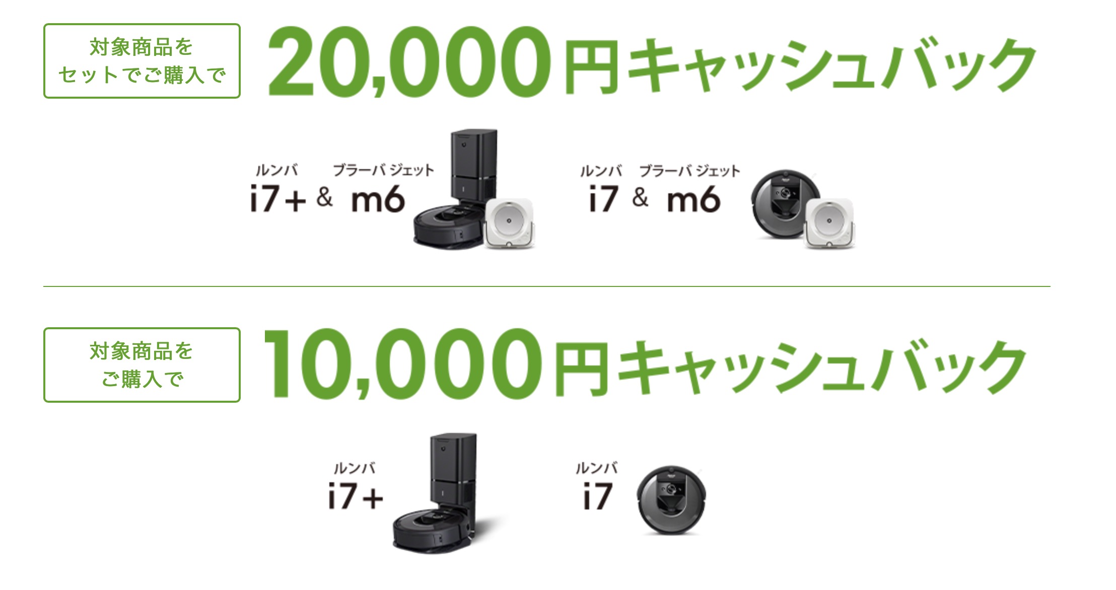 ルンバとブラーバで最大2万円キャッシュバックですってよ