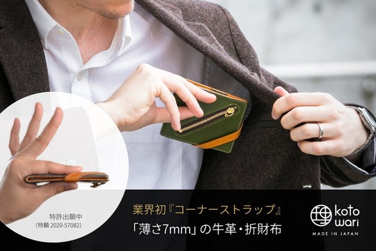 革素材で薄さ7mm! 無駄のない薄型ウォレット「理kotowari™」を使ってみた