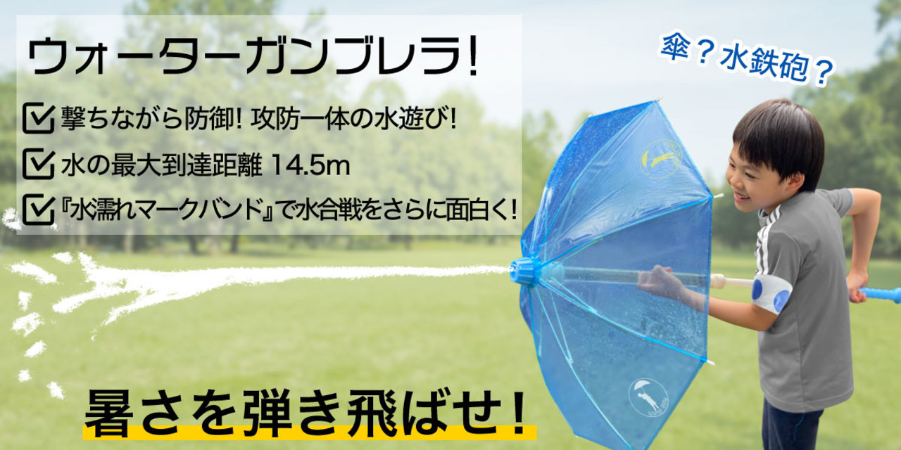 コロナ禍の猛暑はこれで外遊び 水鉄砲と一体化したビニール傘 ウォーターガンブレラ ギズモード ジャパン