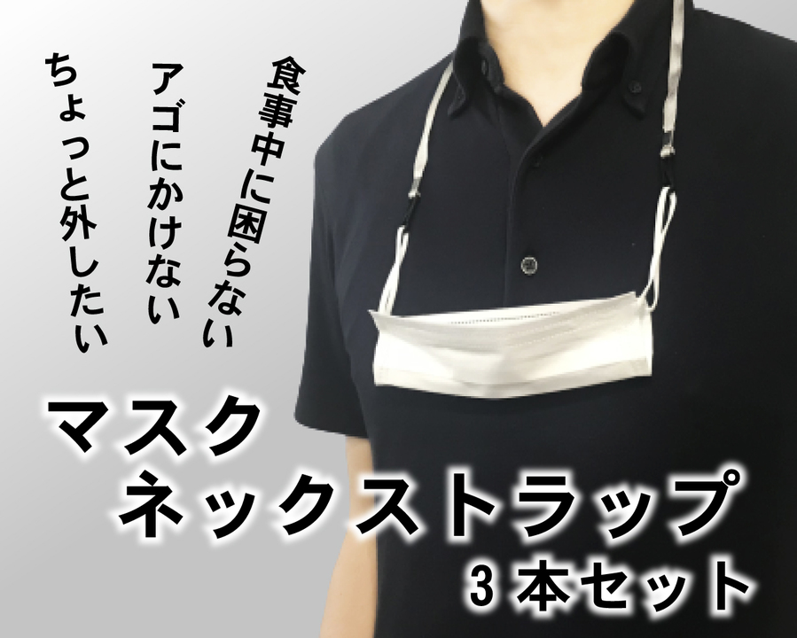 ちょっと外したマスクを首にかけておける マスクネックストラップ ギズモード ジャパン ちょっと外したマスクを首にかけておける マスクネックストラップ ギズモード ジャパン