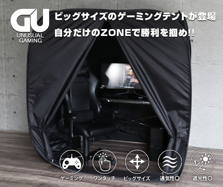 外の光を通さない黒い立方体。それが「ゲーミングテント」だ