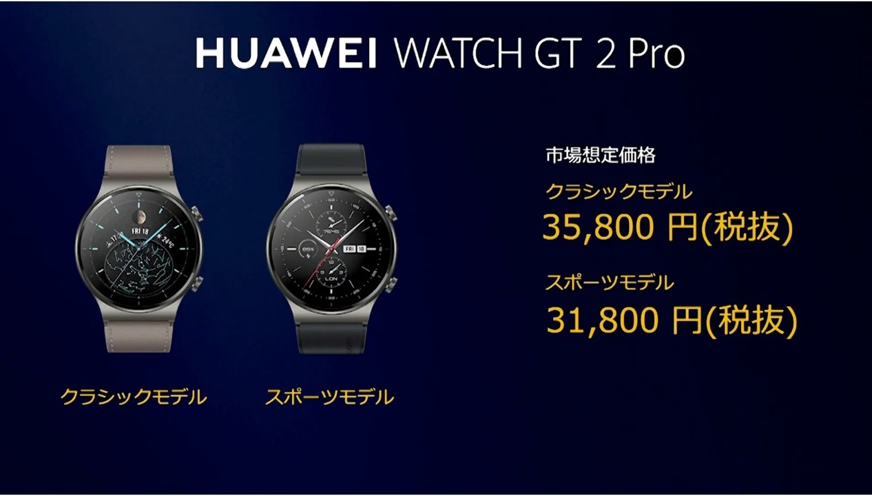 お安い！ そして公式ストアもオープンするって!! ファーウェイがスマートウォッチの新製品｢HUAWEI Watch GT 2 Pro｣と