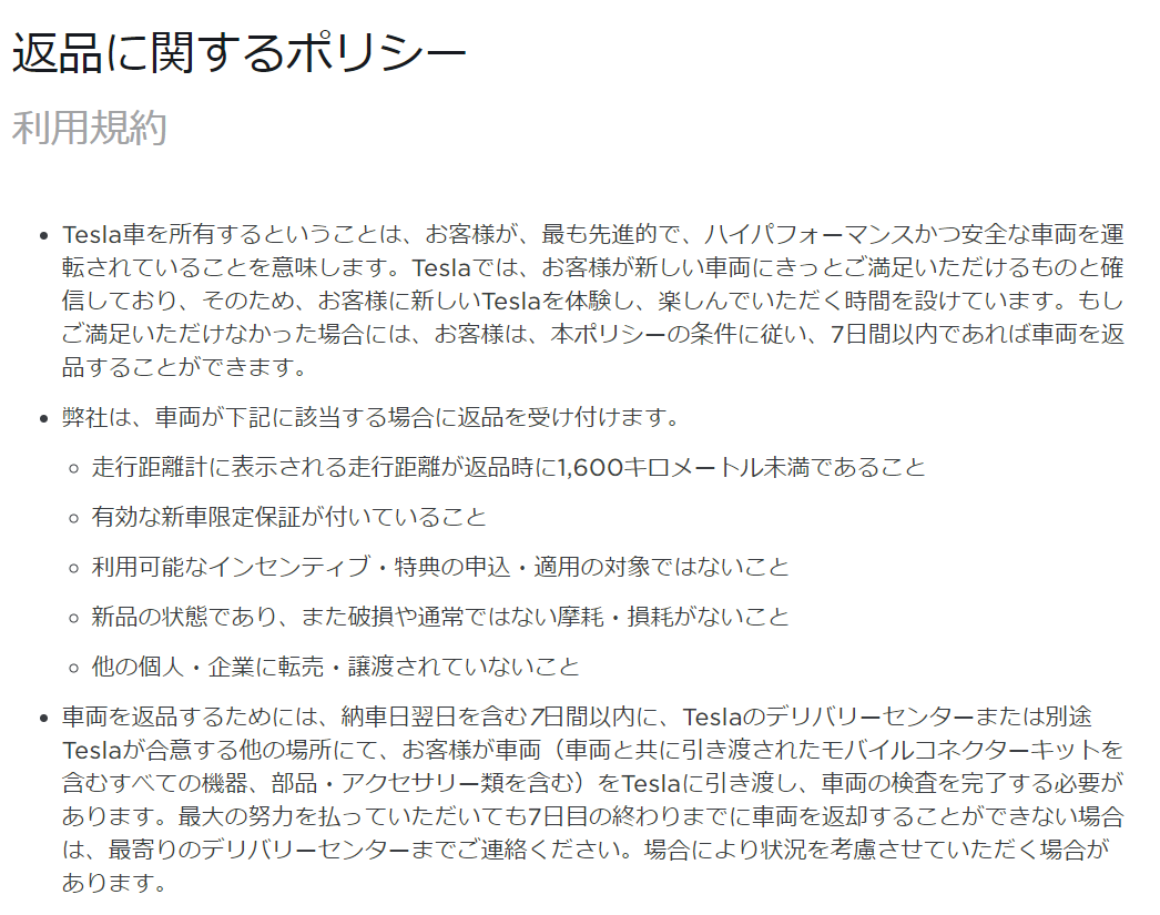 20201019TeslaReturnPolicy_JP