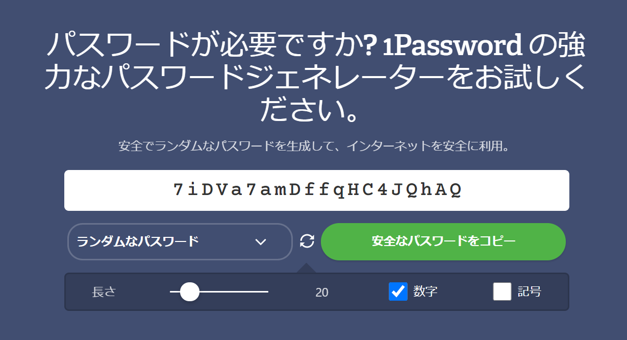 20201111PasswordManager_1Password_passwordgenerator_jp