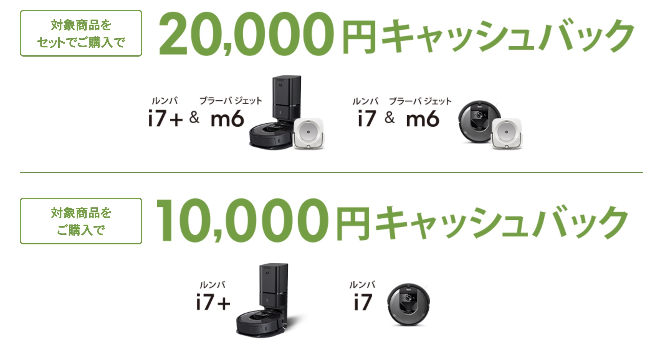 ルンバが最大2万円キャッシュバック。Amazon購入もキャンペーン対象