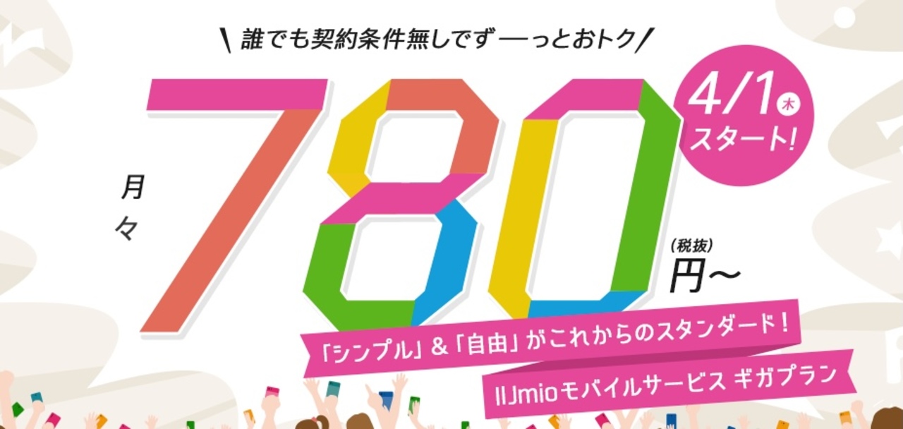 Iijも格安新プラン発表 20gbで1 880円 2gbでいいなら780円 ギズモード ジャパン