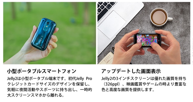3インチ・FeliCa対応な「Jelly 2 日本版」予約開始。つまり小さなお