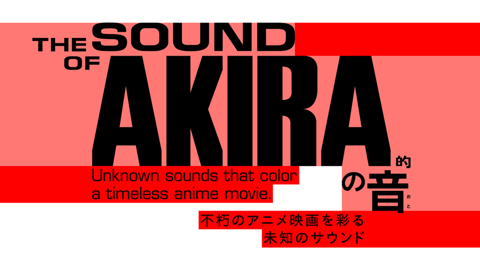 新体験ラッセーラー 日本科学未来館で Akira の音楽にフォーカスした展示がスタート ギズモード ジャパン