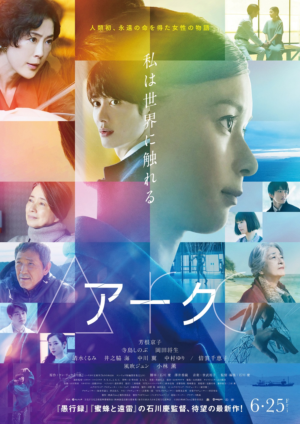 『Arcアーク』本ポスタービジュアル