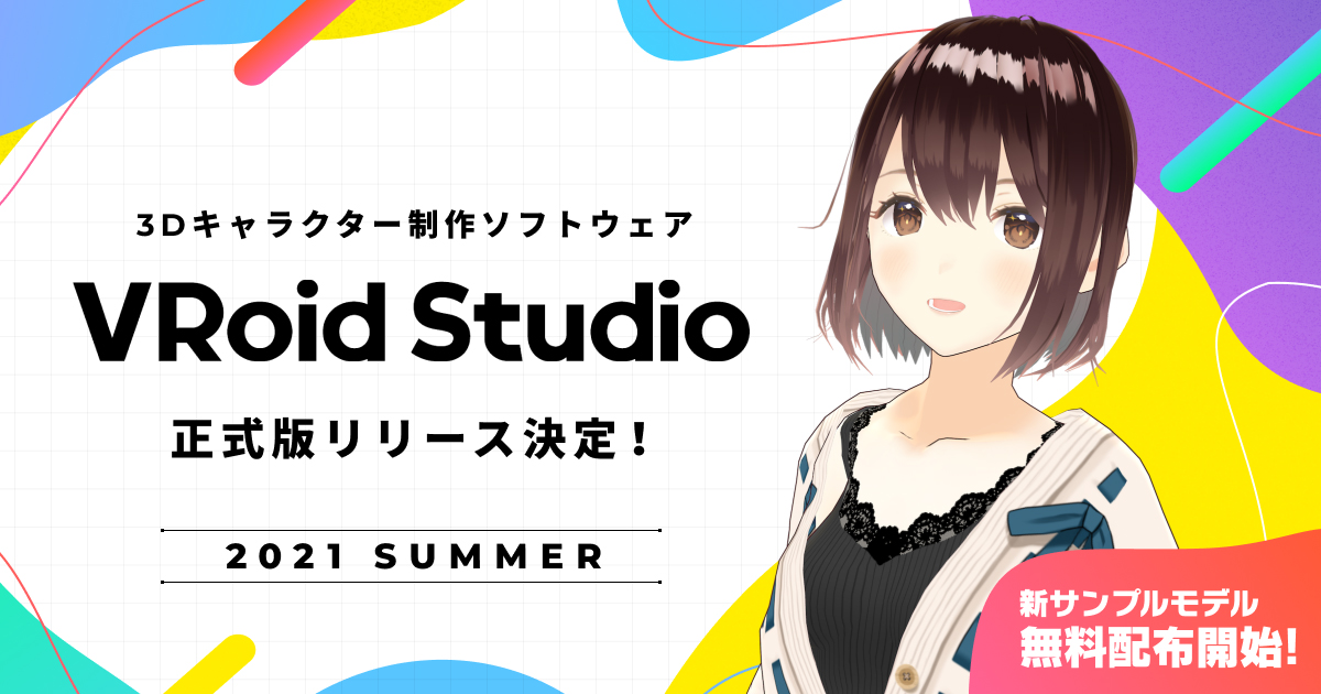 無料3dアバター制作ソフト Vroid Studio 正式版が今夏スタート ギズモード ジャパン