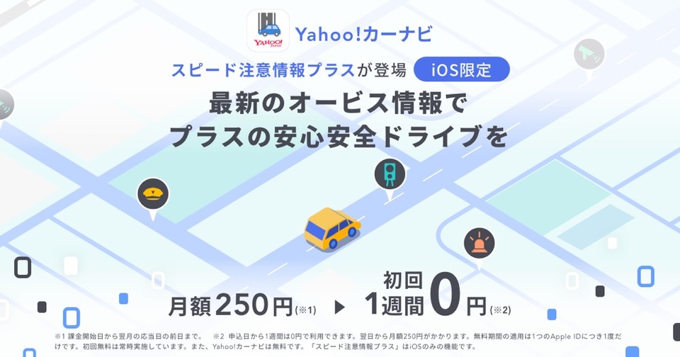 移動式オービスやネズミ捕りもお知らせ Yahoo カーナビが月額250円の有料オプションを開始 ギズモード ジャパン