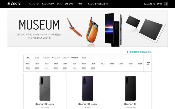 ガラケーからタブレット、スマホまで。歴代Xperiaがずらっと並ぶMUSEUMページが公開中