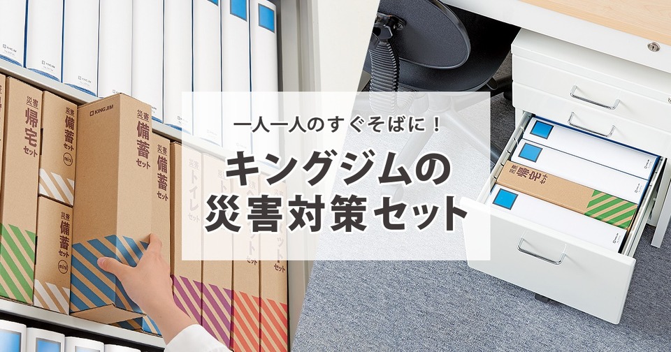 キングジムが本棚にしまえるオフィス用災害対策セットを開発。多様なニーズに対応できる thumbnail