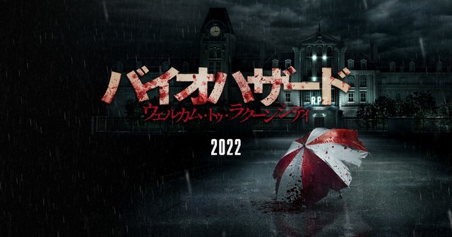 ゲーム2作品をベースにした映画『バイオハザード:ウェルカム・トゥ・ラクーンシティ』、予告1が公開