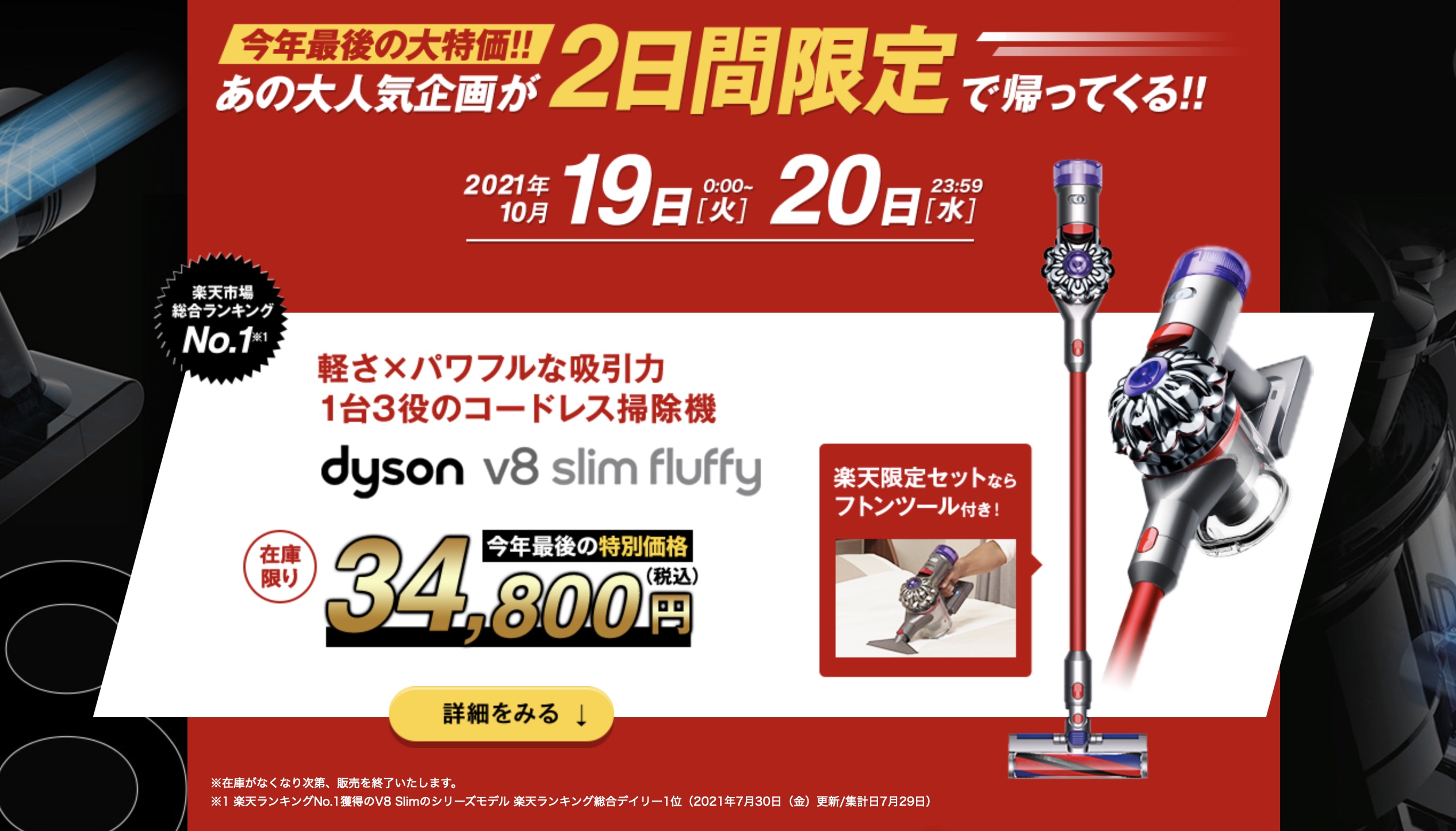 楽天セールすごい！ 「Dyson v8 Slim」が税込み3万4800円、在庫限りだ