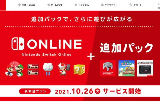 NINTENDO 64とメガドライブのソフトが遊べる「Nintendo Switch Online +追加パック」は10月26日(火)サービス開始!
