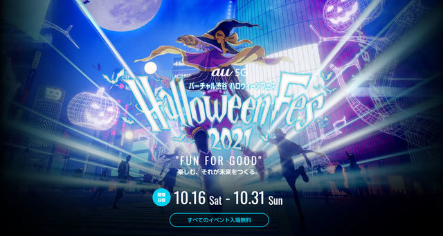 これが「新しいハロウィーン」! 今年もバーチャル渋谷でハロウィーンフェスが開催中