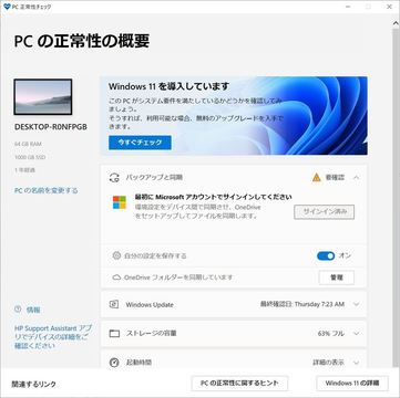 あなたのPC、Windows 11が動くかチェックしてみない？