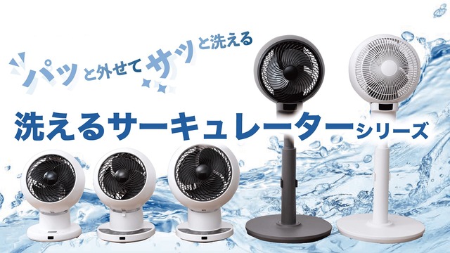 待望!「洗えるサーキュレーター」が山善から登場