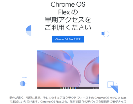 おんぼろパソコン捨てるの、ちょっと待ったー!!古いPCやIntel MacをChromebookに蘇らせよう。Chrome OS Flex導入ガイド