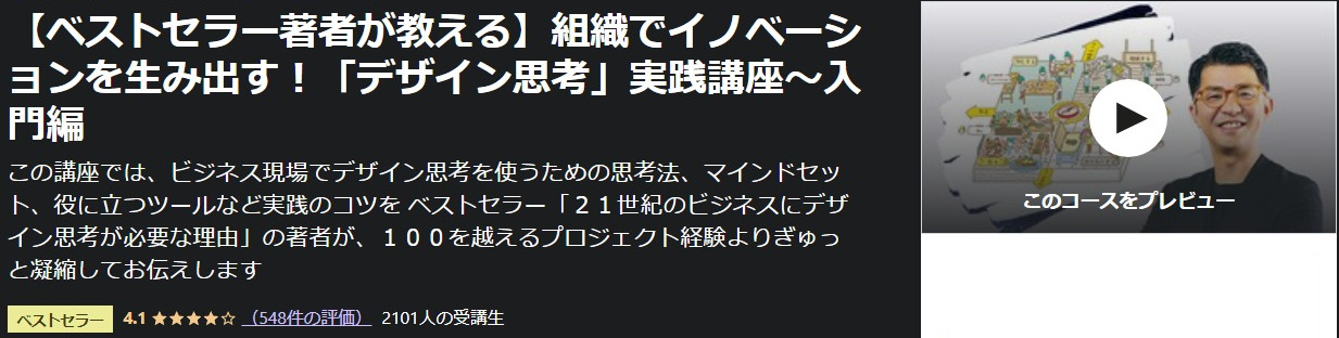 【ベストセラー著者が教える】組織でイノベーションを生み出す!「デザイン思考」実践講座~入門編-Udemy