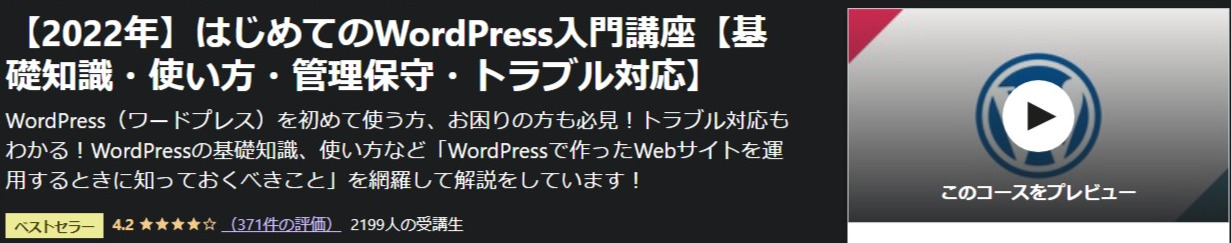 【2022年】はじめてのWordPress入門講座【基礎知識・使い方・管理保守・トラブル対応】-Udemy