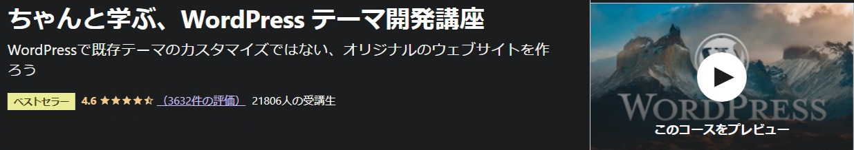 ちゃんと学ぶ、WordPress-テーマ開発講座-Udemy