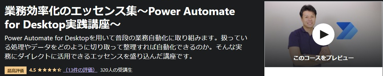 業務効率化のエッセンス集〜Power-Automate-for-Desktop実践講座〜-Udemy
