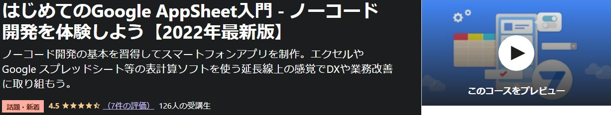 はじめてのGoogle-AppSheet入門-ノーコード開発を体験しよう【2022年最新版】-Udemy