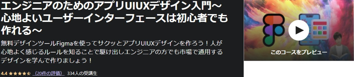 エンジニアのためのアプリUIUXデザイン入門〜心地よいユーザーインターフェースは初心者でも作れる〜-Udemy