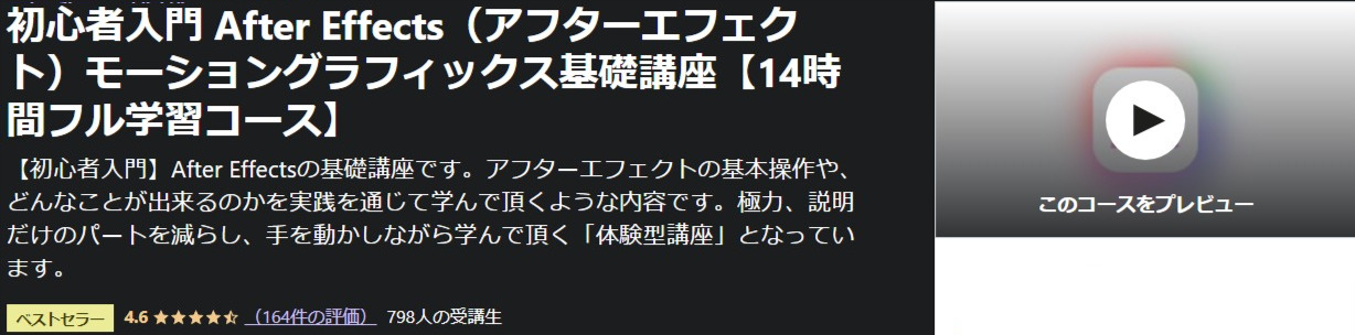 初心者入門-After-Effects(アフターエフェクト)モーショングラフィックス基礎講座【14時間フル学習コース】-Udemy