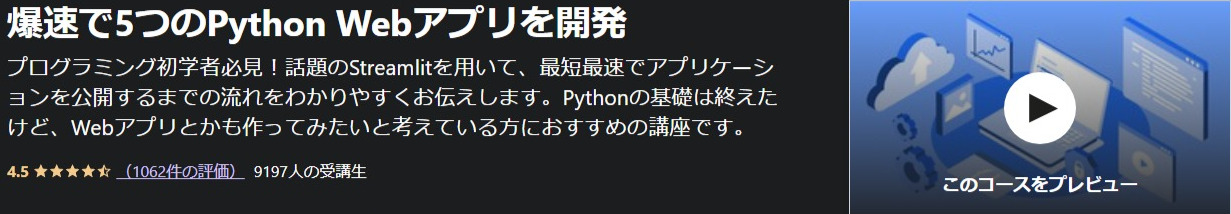 爆速で5つのPython-Webアプリを開発-Udemy
