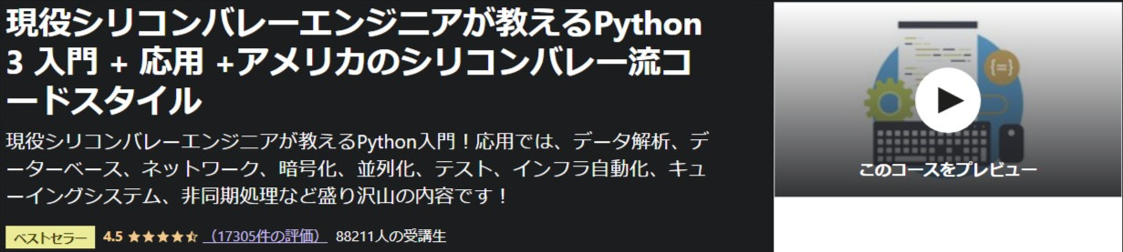 現役シリコンバレーエンジニアが教えるPython-3-入門-応用-アメリカのシリコンバレー流コードスタイル-Udemy